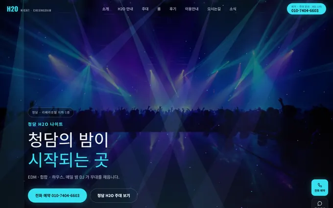청담 H2O 나이트 홈페이지 첫 화면