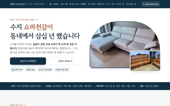 수지 쇼파천갈이 홈페이지 첫 화면
